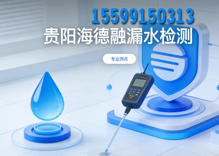 贵阳暗管漏水检测