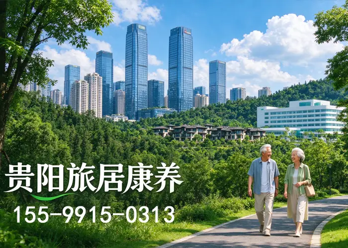 贵阳康养基地
